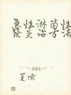 急性淋菌性尿道发炎治方法