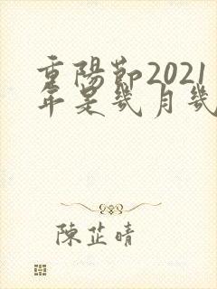 重阳节2021年是几月几日