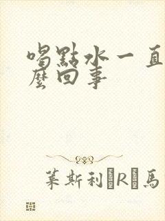 喝点水一直尿怎么回事