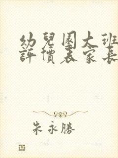 幼儿园大班发展评价表家长的话