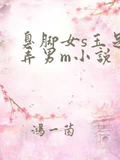 臭脚女s玉足玩弄男m小说