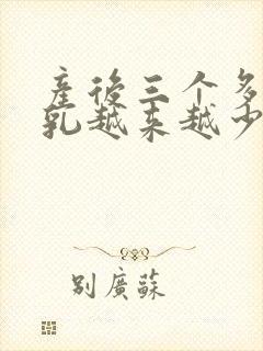 产后三个多月母乳越来越少怎么办