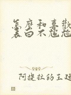 怎么和喜欢的人表白不尴尬