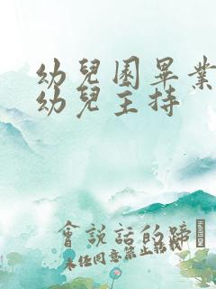 幼儿园毕业典礼幼儿主持