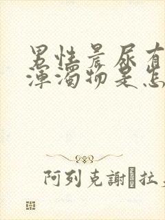 男性晨尿有白色浑浊物是怎么回事