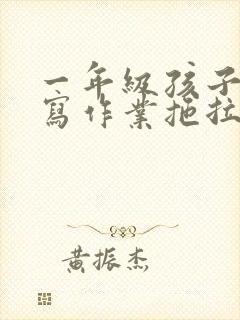 一年级孩子不爱写作业拖拉怎么办