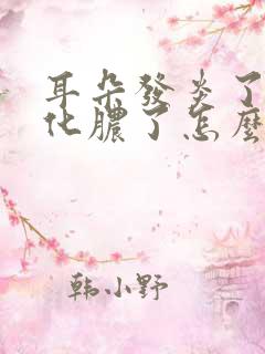 耳朵发炎了肿了化脓了怎么办