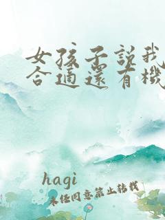 女孩子说我们不合适还有机会吗