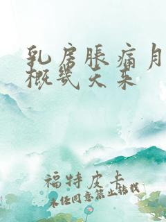 乳房胀痛月经大概几天来