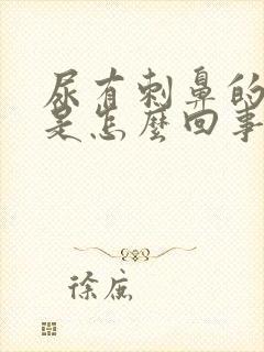 尿有刺鼻的气味是怎么回事