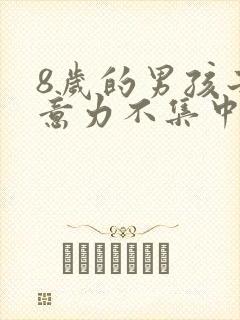 8岁的男孩子注意力不集中怎么办