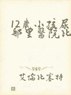 12岁小孩尿床那里医院比较好