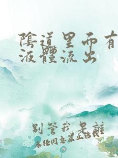 阴道里面有黄色液体流出