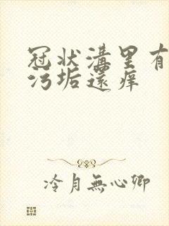 冠状沟里有白色污垢还痒