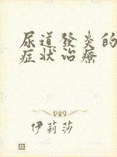 尿道发炎的常见症状治疗