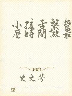 小孩舌系带短什么时间做最合适手术