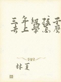 三年级孩子不愿去上学怎么办