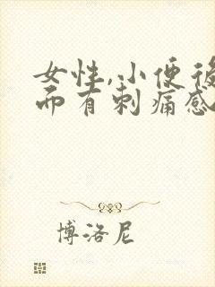 女性,小便后下面有刺痛感