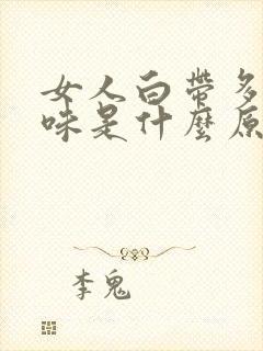 女人白带多有臭味是什么原因