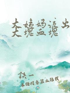 大姨妈流出来一大块血块