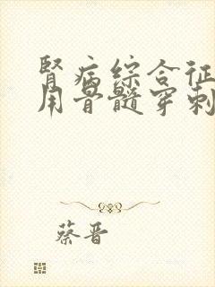 肾病综合征确诊用骨髓穿刺