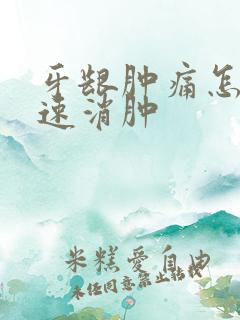 牙龈肿痛怎样快速消肿