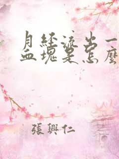 月经流出一大块血块是怎么回事