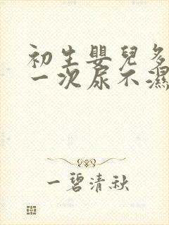 初生婴儿多久换一次尿不湿