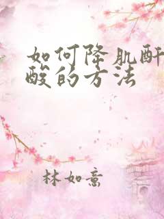 如何降肌酐和尿酸的方法