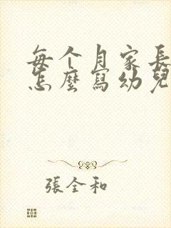 每个月家长寄语怎么写幼儿园