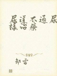 尿道不通尿该怎样治疗