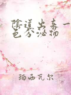 阴道出来一坨白色分泌物