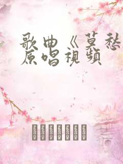 歌曲《莫愁乡》原唱视频