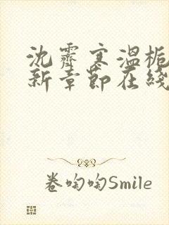 沈霁寒温栀妍最新章节在线阅读