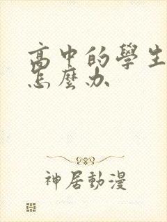 高中的学生厌学怎么办