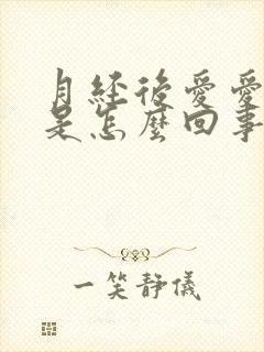 月经后爱爱出血是怎么回事