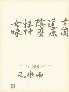 女性阴道有鱼腥味什么原因