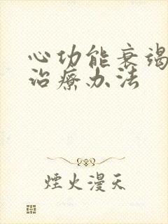 心功能衰竭积液治疗办法