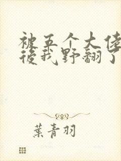 被五个大佬团宠后我野翻了漫画