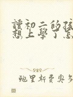 读初二的孩子不想上学了怎么办