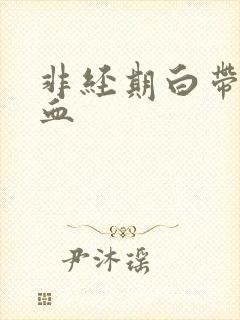 非经期白带里有血