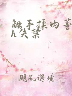 触手揉肉蒂高潮h失禁