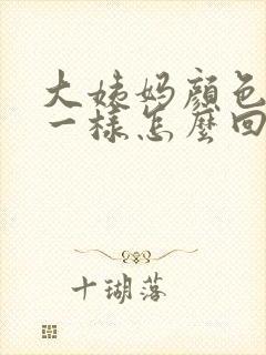 大姨妈颜色像水一样怎么回事