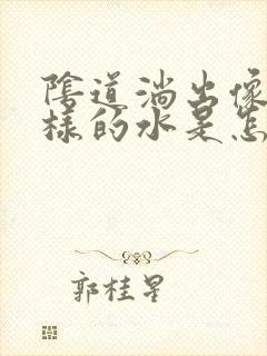 阴道淌出像尿一样的水是怎么回事