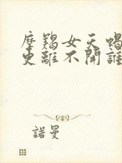 摩羯女天蝎男谁更离不开谁