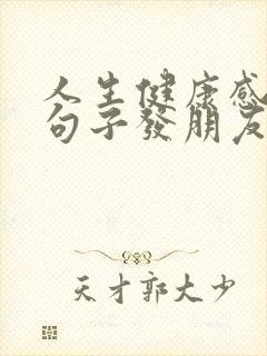 人生健康感悟的句子发朋友圈