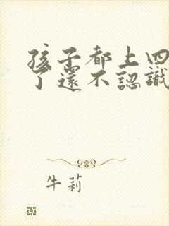 孩子都上四年级了还不认识字怎么办