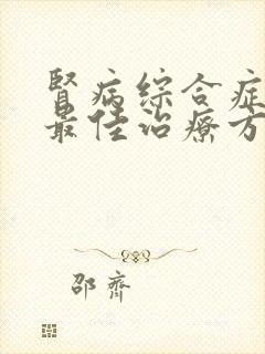 肾病综合症水肿最佳治疗方案