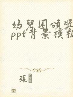 幼儿园颁奖典礼ppt背景模板