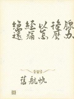 绝经以后腺肌症还痛怎么办